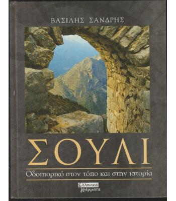 ΣΟΥΛΙ-ΟΔΟΙΠΟΡΙΚΟ ΣΤΟΝ ΤΟΠΟ ΚΑΙ ΣΤΗΝ ΙΣΤΟΡΙΑ